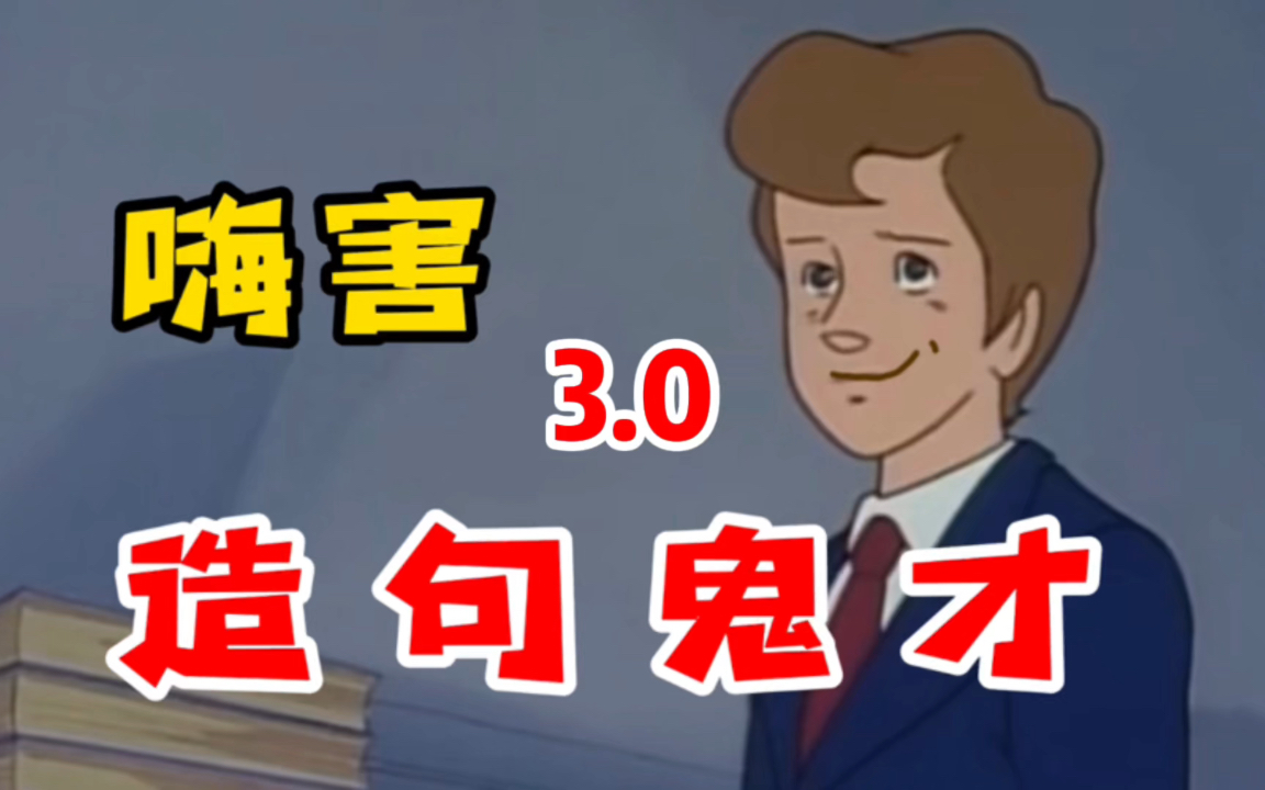 [图]造 句 鬼 才3.0（这期不火不科学）