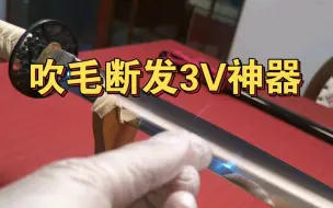 Download Video: 3V粉末钢武士刀开箱视频