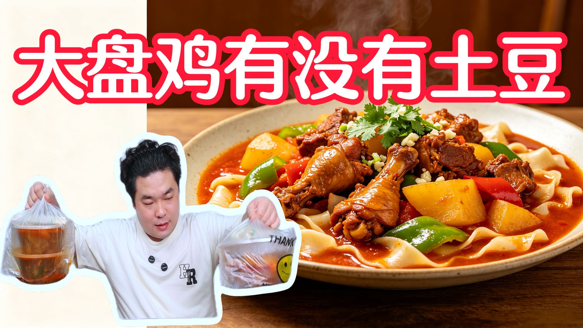 不放土豆的大盘鸡还叫什么大盘鸡！