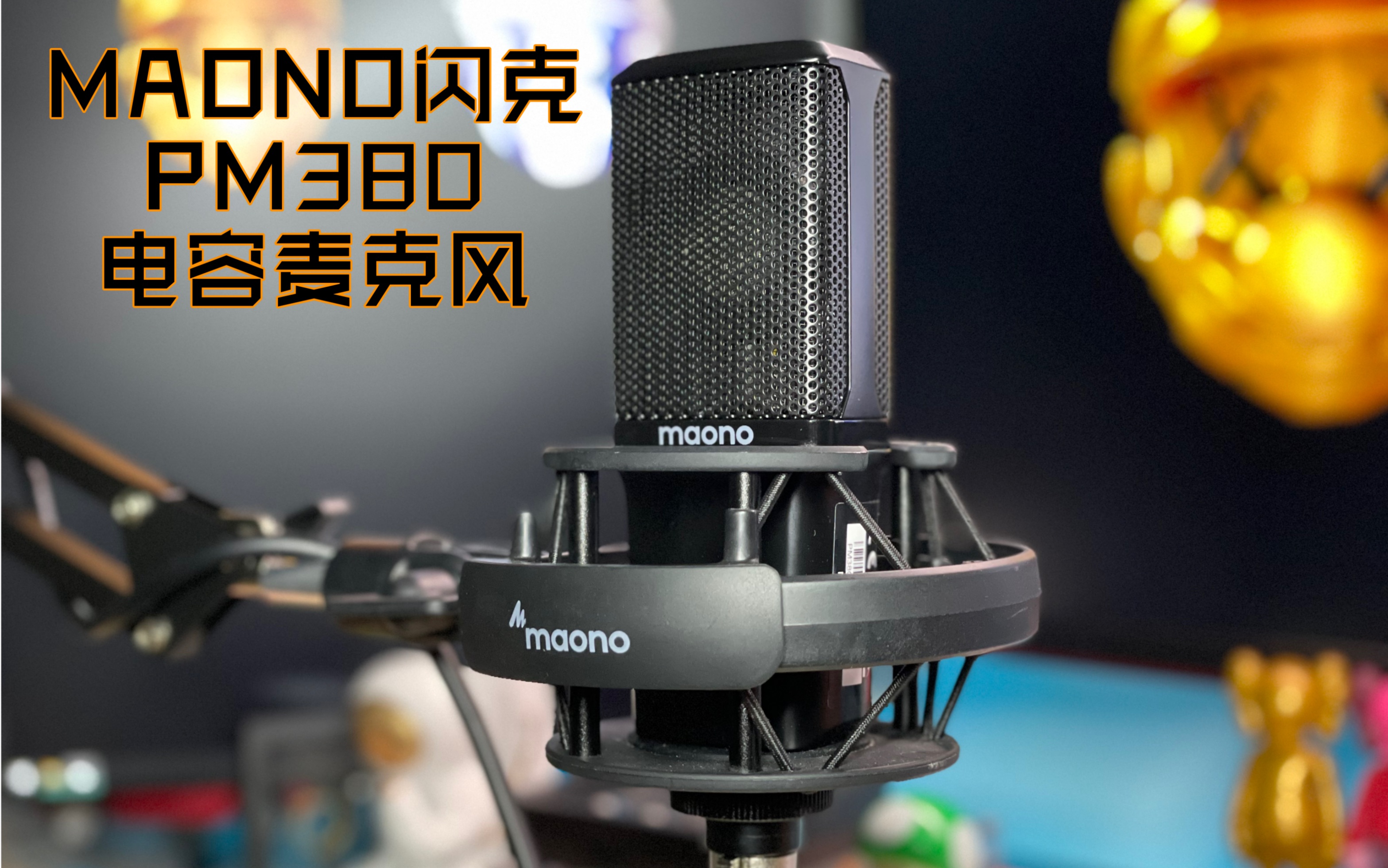 『大咪心』专业收录稳定贴心「MAONO闪克PM380」心形指向麦克风~哔哩哔哩bilibili