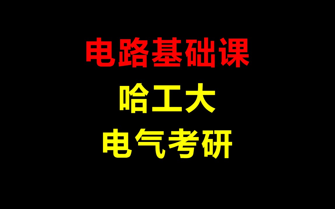 [图]【基础课】哈工大电气考研电路基础课