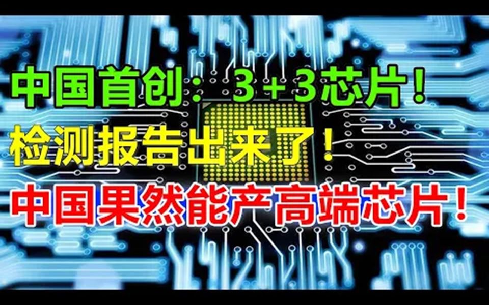 中国芯片再创历史:3nm组合3nm芯片,性能秒杀苹果A15,检测报告出来了!中国果然已经能够生产和英伟达抗衡的高端芯片!哔哩哔哩bilibili