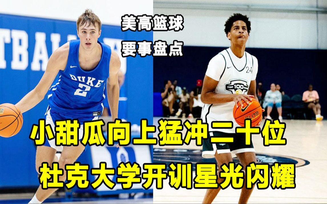 【Terry】247排名更新,小甜瓜上冲20位!杜克大学训练营开营,队中星光闪耀!美高篮球近期要事盘点!哔哩哔哩bilibili