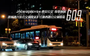 Скачать видео: 【POV#104】何处非长安 · 西安公交609路 唐城墙九区公交调度站-红旗西路公交调度站 夜景前展