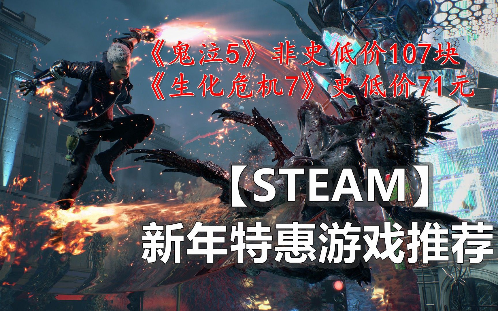 【Steam】【新年特惠】《生化危机7》史低价67元!《鬼泣5》107元!哔哩哔哩bilibili