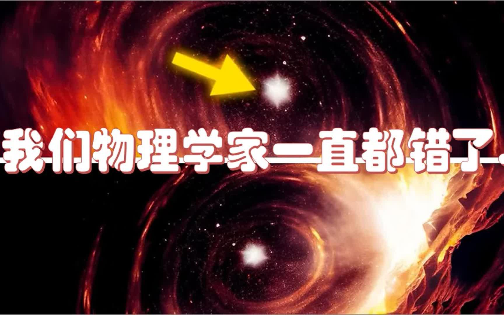 [图]令人震惊的启示:物理学家对大爆炸宇宙前的认知都是错误的!