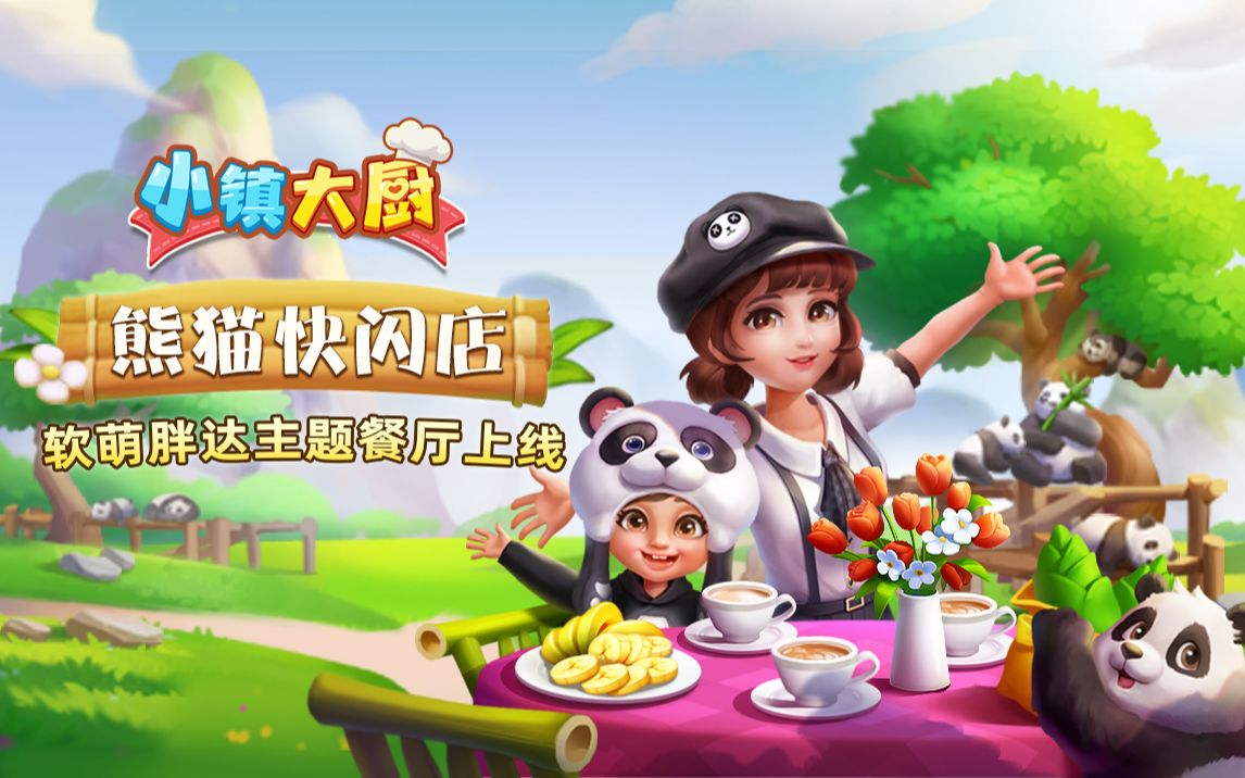小镇大厨128版本熊猫与美食的诱惑