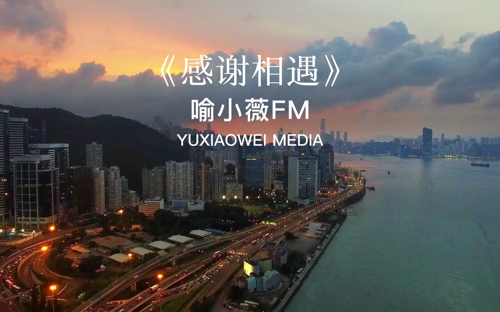 no.41 嗨你好,我是喻小薇,感谢与你相遇