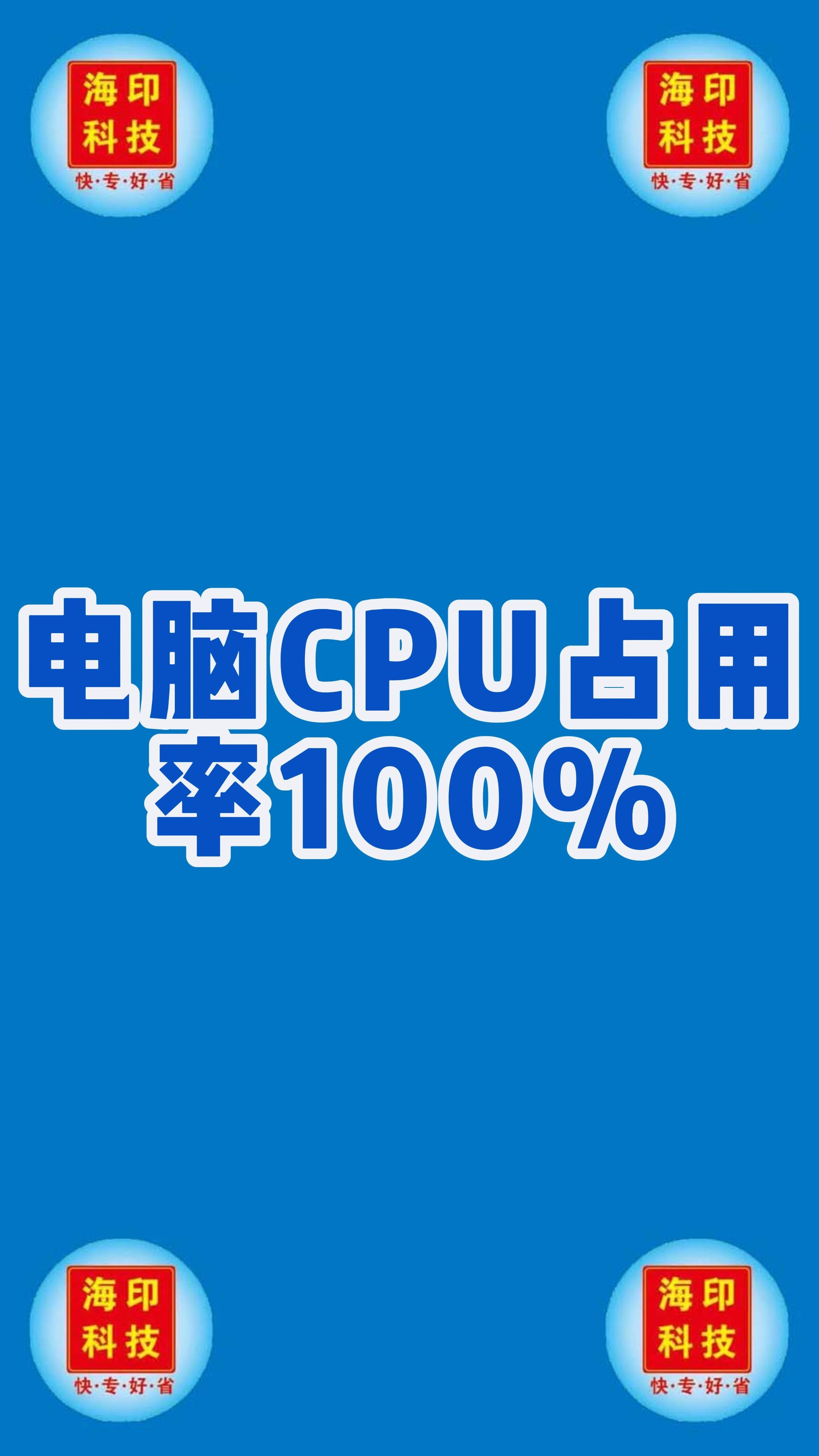 cpu使用率一直100