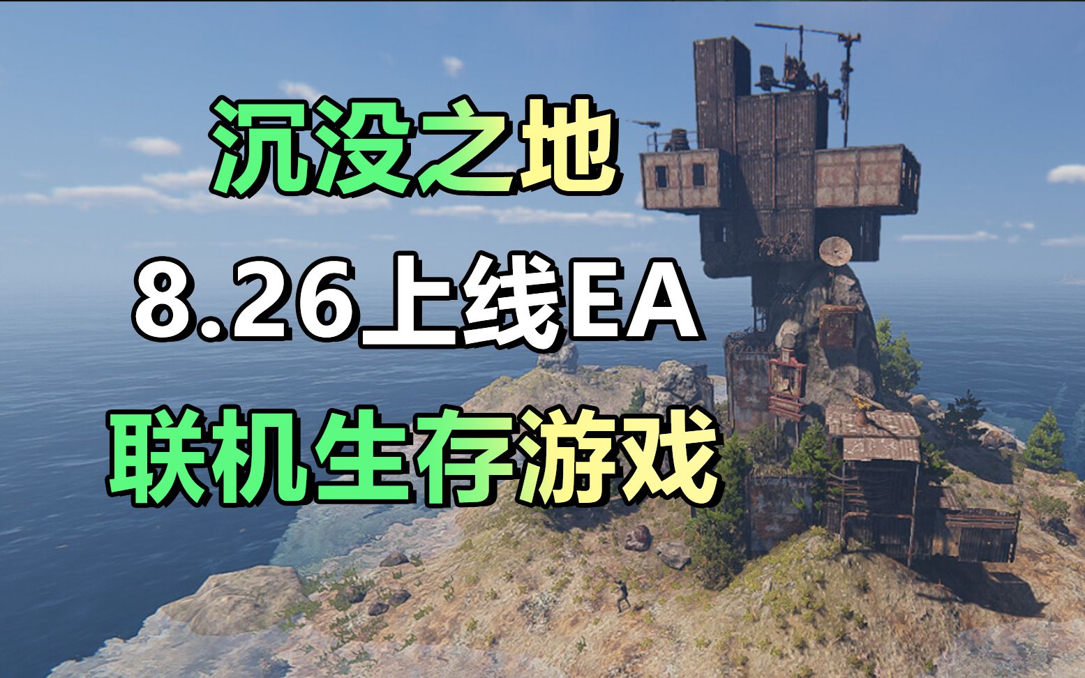 联机生存冒险游戏「沉没之地」木筏+腐蚀结合体?8.26上线EA版本游戏资讯