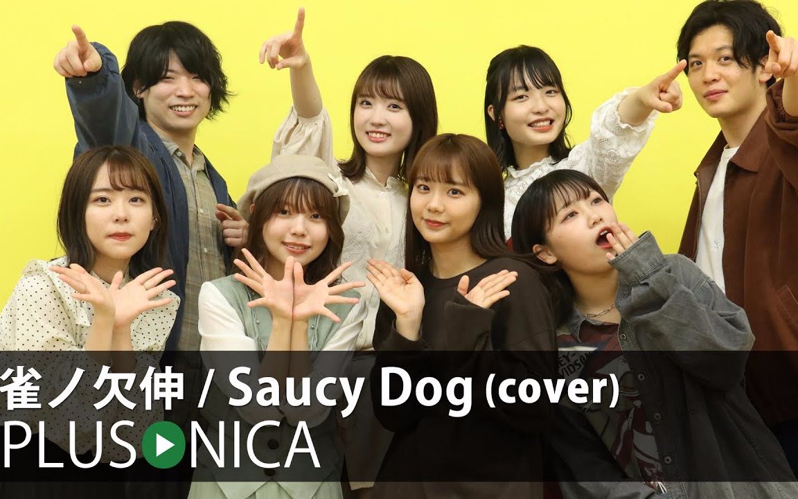 【ぷらそにか/PLUSONICA】雀ノ欠伸 / Saucy Dog (cover)哔哩哔哩bilibili