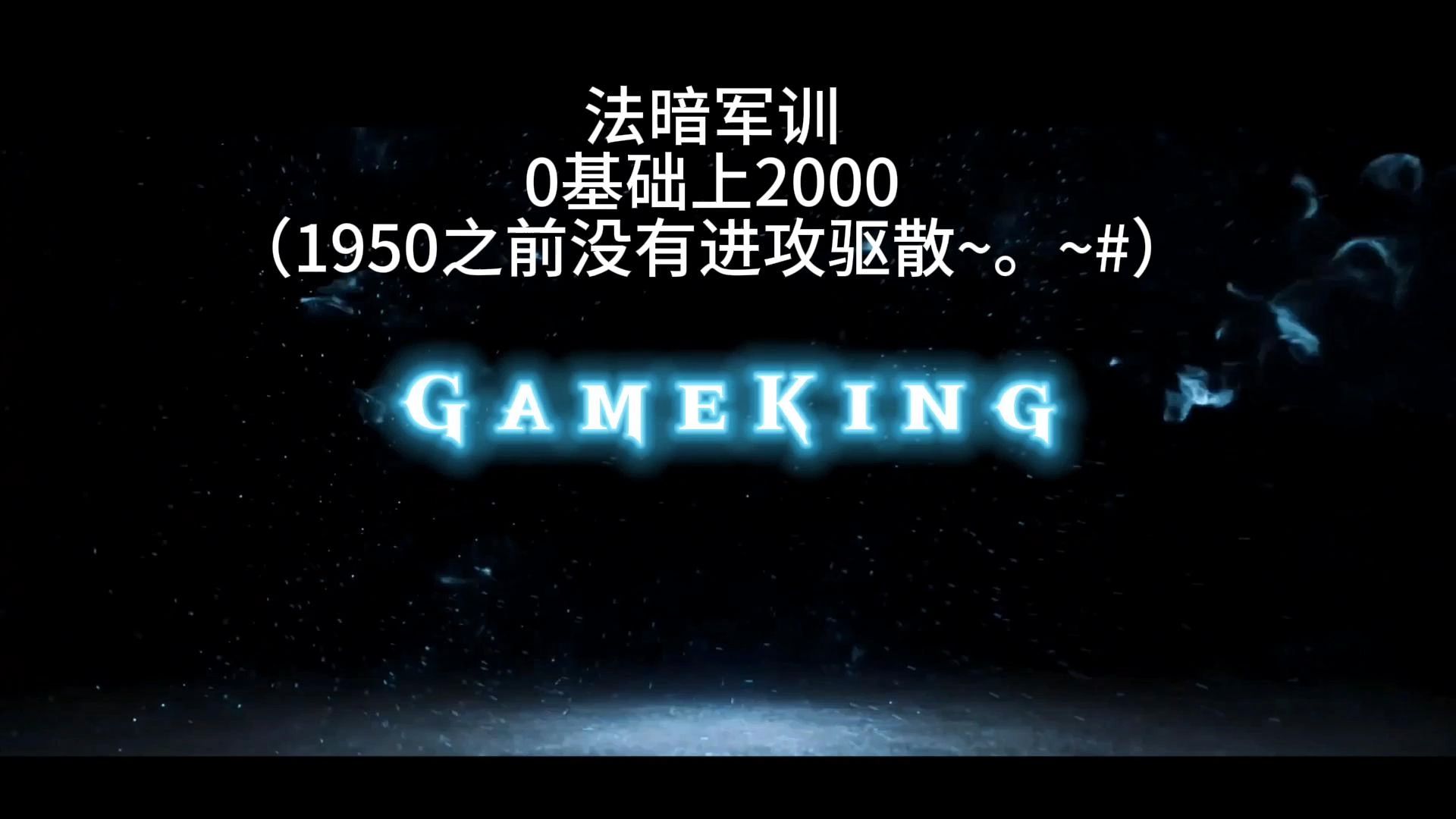 [图]Gameking我游戏王-军训0基础牧师上2000