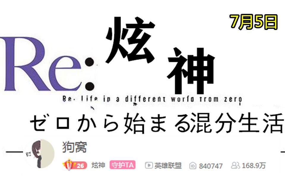 【炫神录播/细切狗肉7/5】新梗来了兄弟们,在世真龟,龟龟龟龟龟龟龟哔哩哔哩bilibili