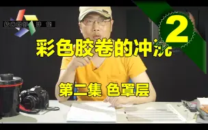 Download Video: 彩色负片的色罩层是怎么回事？网上很多的说法都是错的