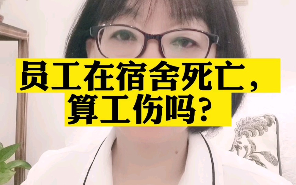 员工在宿舍死亡,算工伤吗?哔哩哔哩bilibili