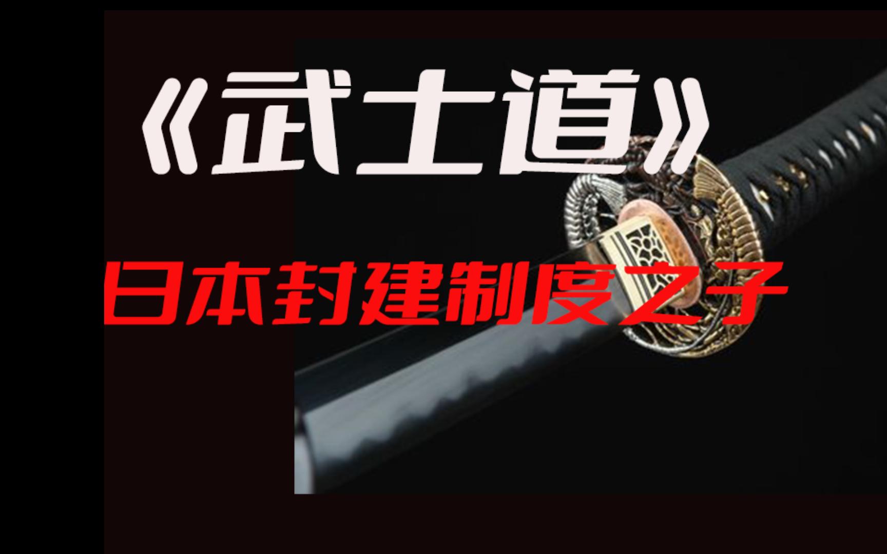 《武士道》|日本武士的道德是什么?【读书录01】哔哩哔哩bilibili