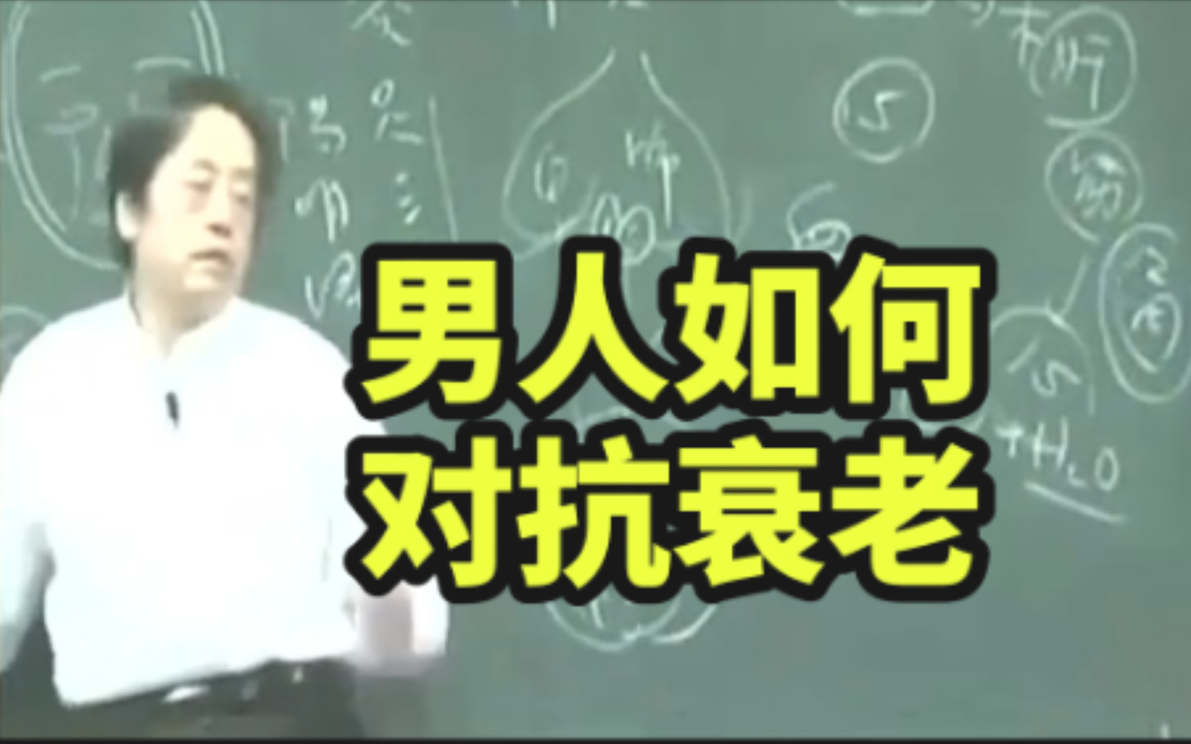 倪海厦:男人一定要知道如何抗衰老=哔哩哔哩bilibili