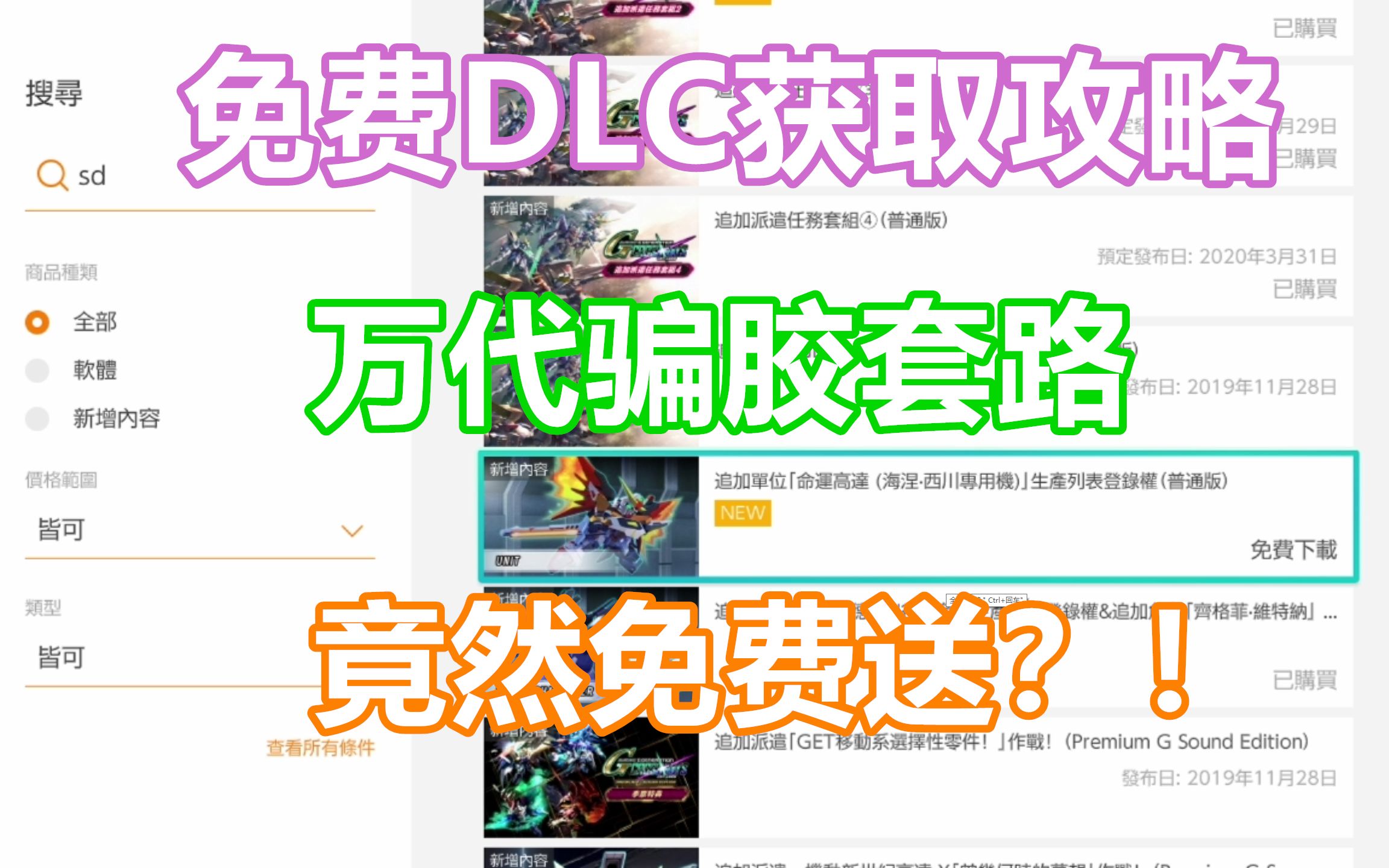 《SD高达G世纪:火线纵横》1月免费DLC获取攻略 万代骗胶套路 竟然免费送?!到底是良心发现?还是骗你入游戏后的假福利?!!!哔哩哔哩bilibili