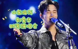 Download Video: 【Henry刘宪华】临沂时光演唱会·高清完整舞台