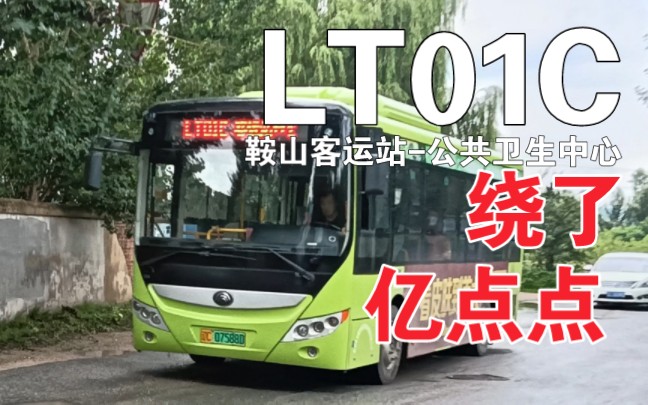 【绕了亿点点】[鞍山公交pov]龙腾:LT01C路(带报站) 鞍山客运站→公共卫生中心 前方展望pov哔哩哔哩bilibili