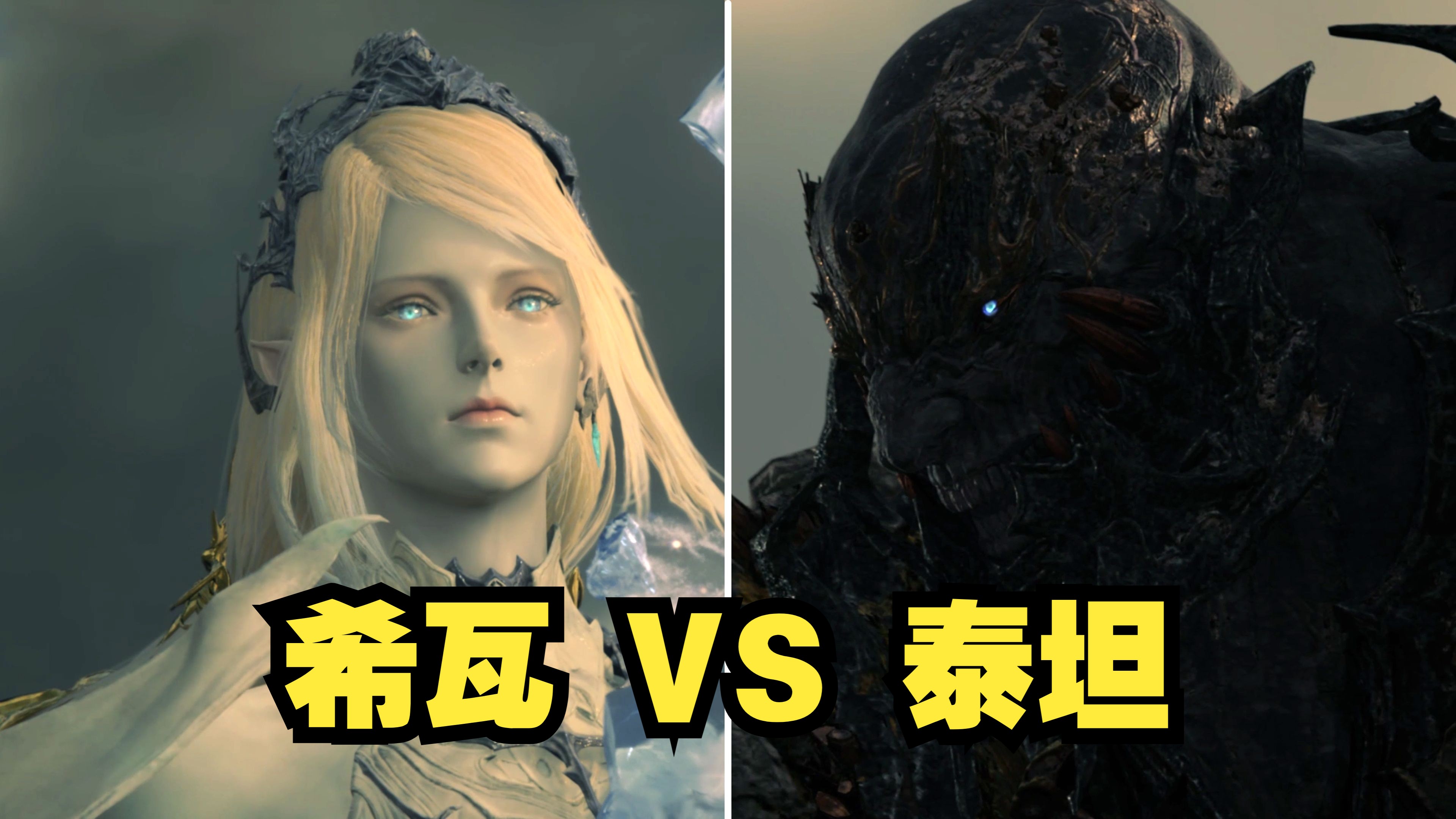 《最终幻想16》4k最高画质,史诗级战斗欣赏-【希瓦vs泰坦】
