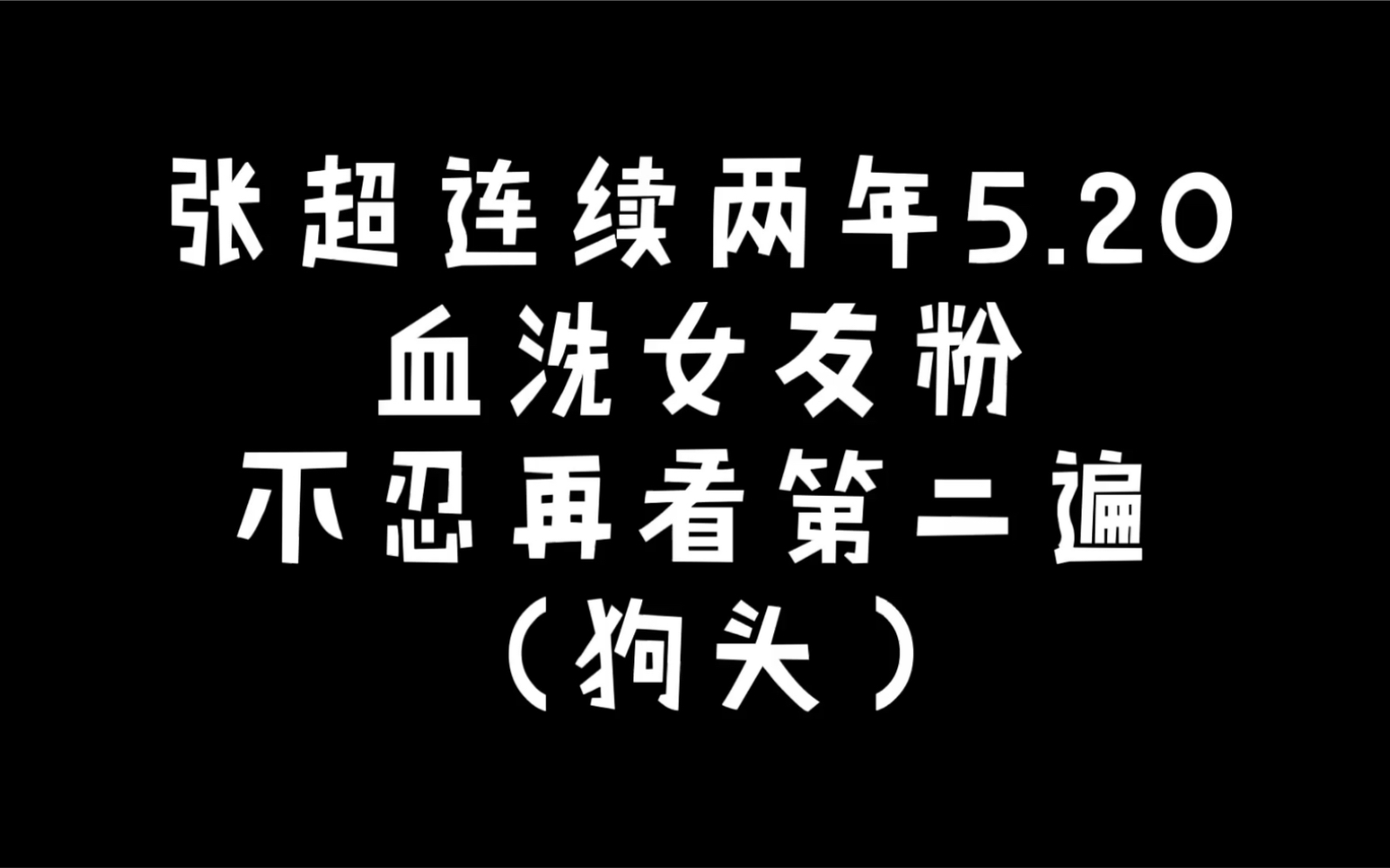 张超 | 来自小张总的520(搞笑)素材 | (超鹅我错了 狗头保命)哔哩哔哩bilibili