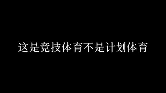 Download Video: 所谓的规则我左看右看发现写满了七个大字：王曼昱不准参加…