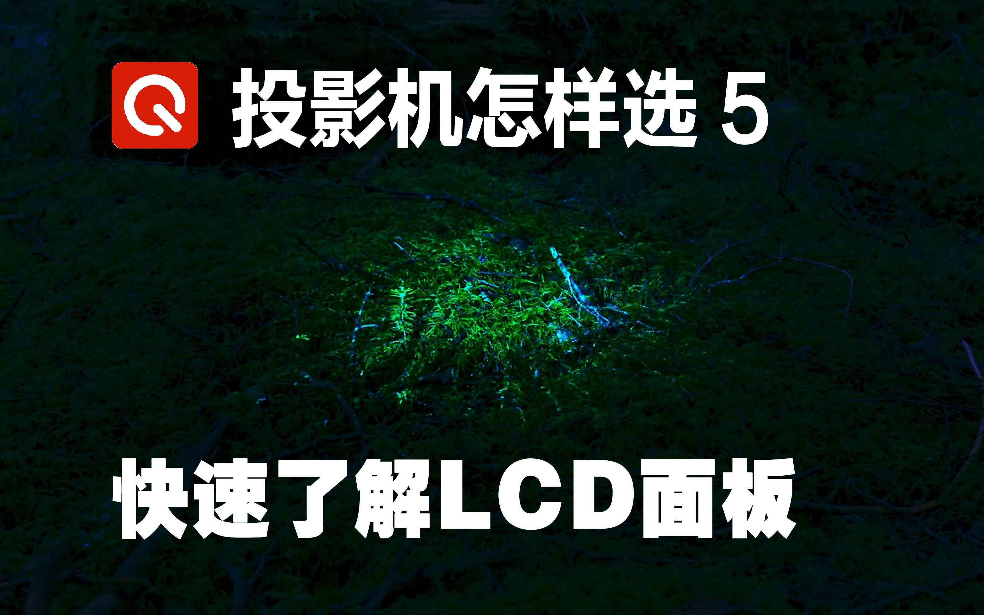 投影机怎样选之5——快速了解LCD显示技术哔哩哔哩bilibili