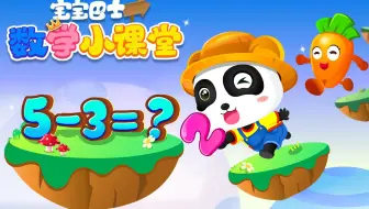 宝宝巴士数学小课堂