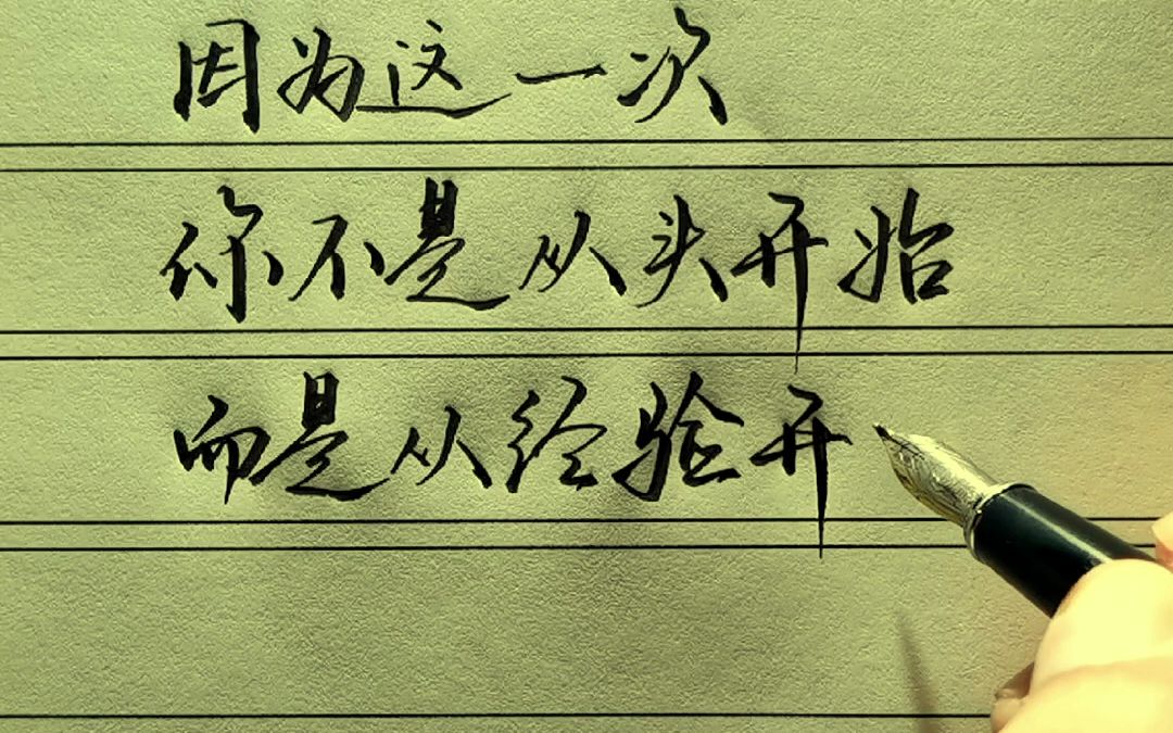 不要害怕重新开始,因为这一次你不是从头开始,而是从经验开始.