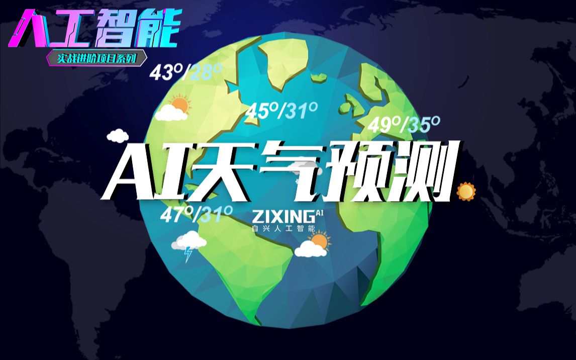 人工智能实战进阶系列项目课——ai天气预测