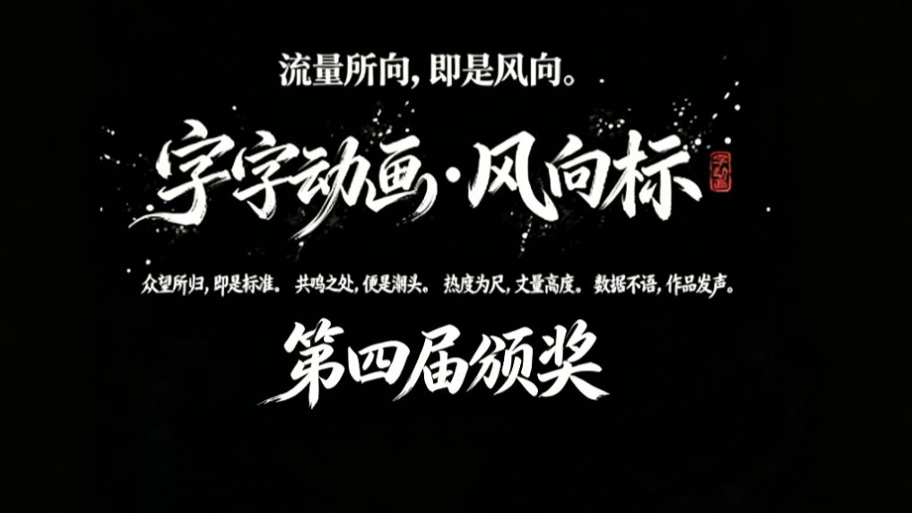 字字动画第四届风向标创作大赛圆满结束，第五届期待你的加入！-字字动画-字字动画-哔哩哔哩视频