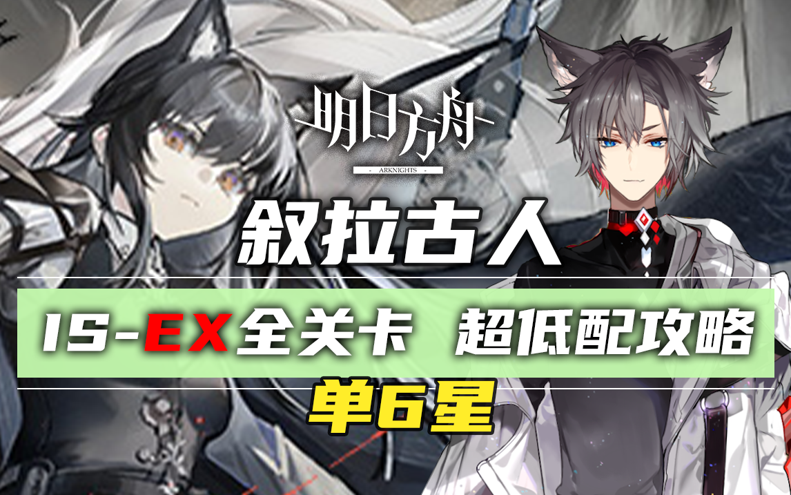 [图]【小狼XF】明日方舟IS-EX+突袭全关卡 单6星低配攻略/叙拉古人 IS-EX-8