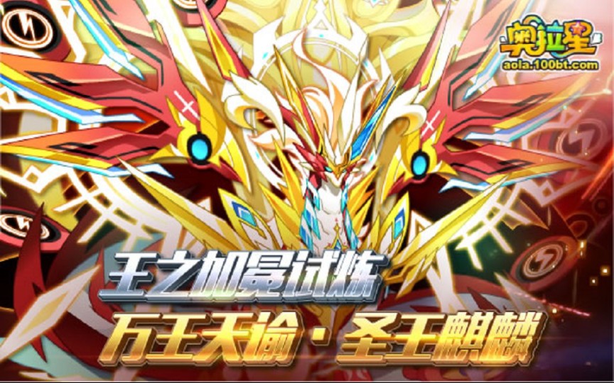 活动作品奥拉星万王天谕圣王麒麟全程打法