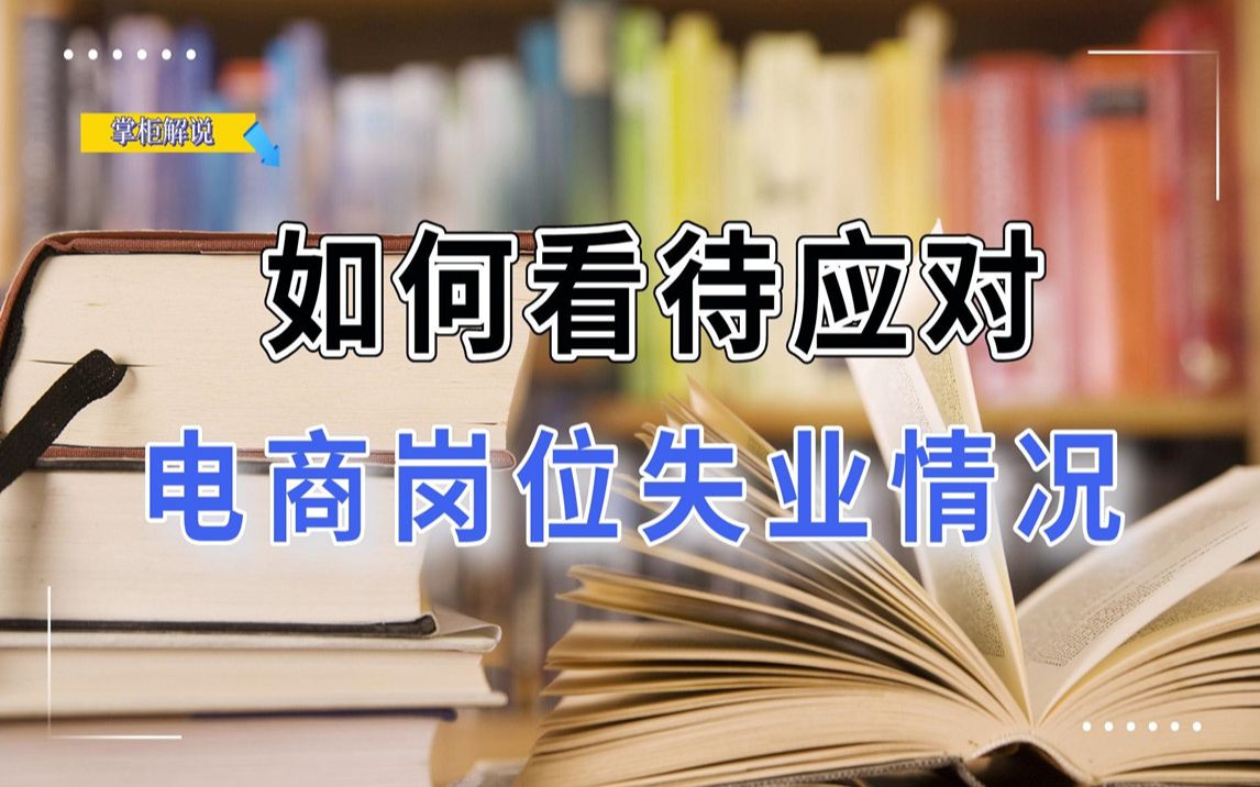 电商岗位运营如何看待应对失业情况,常见的三种失业你了解多少!哔哩哔哩bilibili