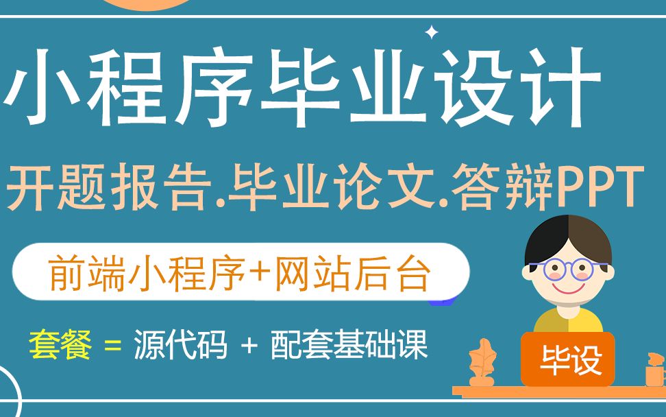 02小程序毕设开题、论文、PPT、答辩【2022年小程序毕业设计指导开题报告、毕业设计论文、答辩PPT】哔哩哔哩bilibili