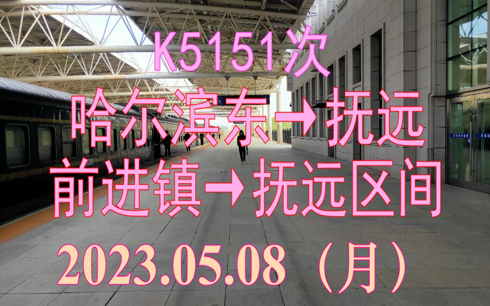 2023.05.08 K5151次(哈尔滨东→抚远)列车前进镇→抚远区间右前方视角POV哔哩哔哩bilibili