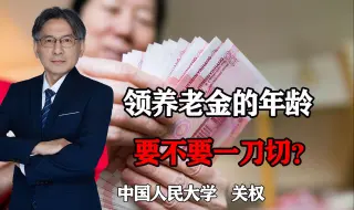 Download Video: 领取养老金年龄，该不该一刀切？自主选择早退休早领取可行吗？