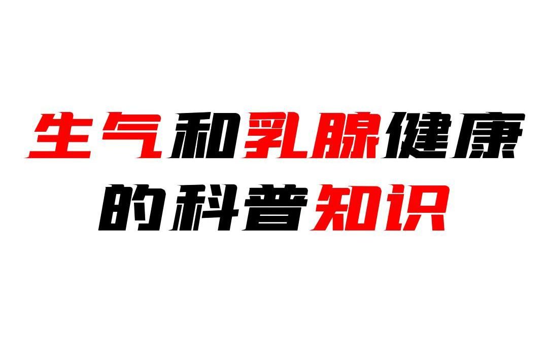 [图]不要小看只是生个闷气，气在身体淤积，不论走到哪里都是祸害