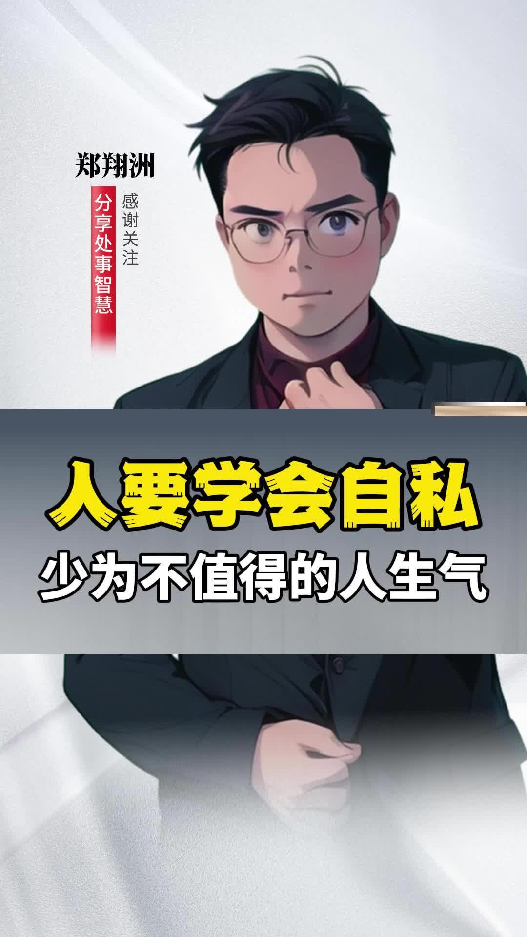 人要学会自私,少为不值得的人生气