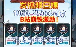 Télécharger la video: 发视频拿1000+星琼！兑换码实测可用！不是骗子不锁评论区有问题随时回答