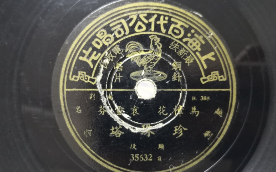 1939年百代唱片越剧袁雪芬马樟花珍珠塔头段
