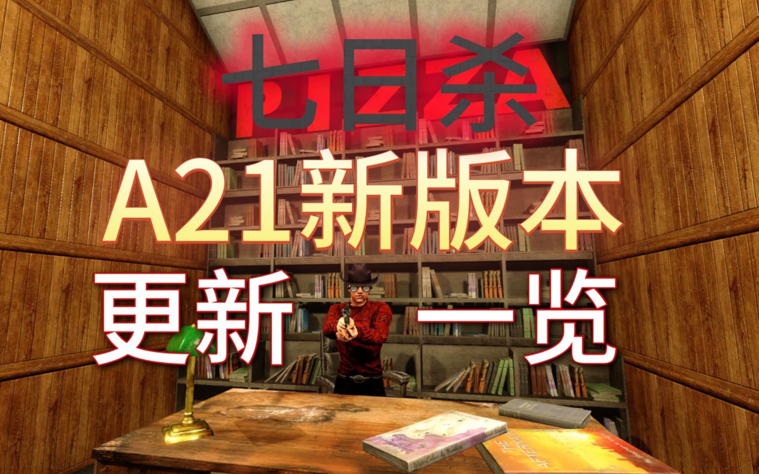 [图]A21都要更新些啥？【七日杀】A21新版本更新内容一览