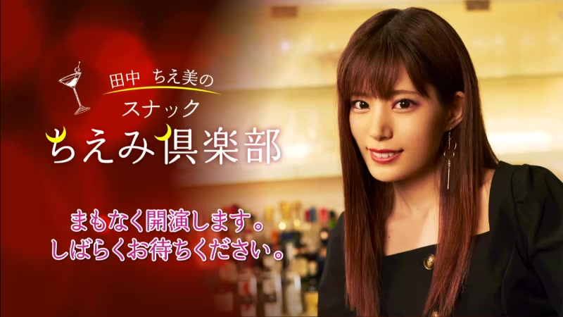 スナックちえみ倶楽部 サイン ステッカー 田中ちえ美 矢野妃菜喜 田中ちえ美の「スナックちえみ倶楽部」_哔哩哔哩_bilibili
