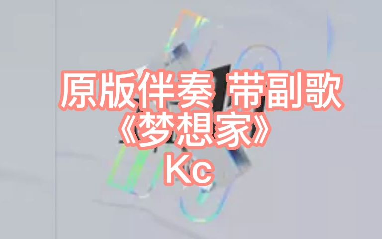 原版伴奏 (带副歌) 《梦想家》 Kc哔哩哔哩bilibili