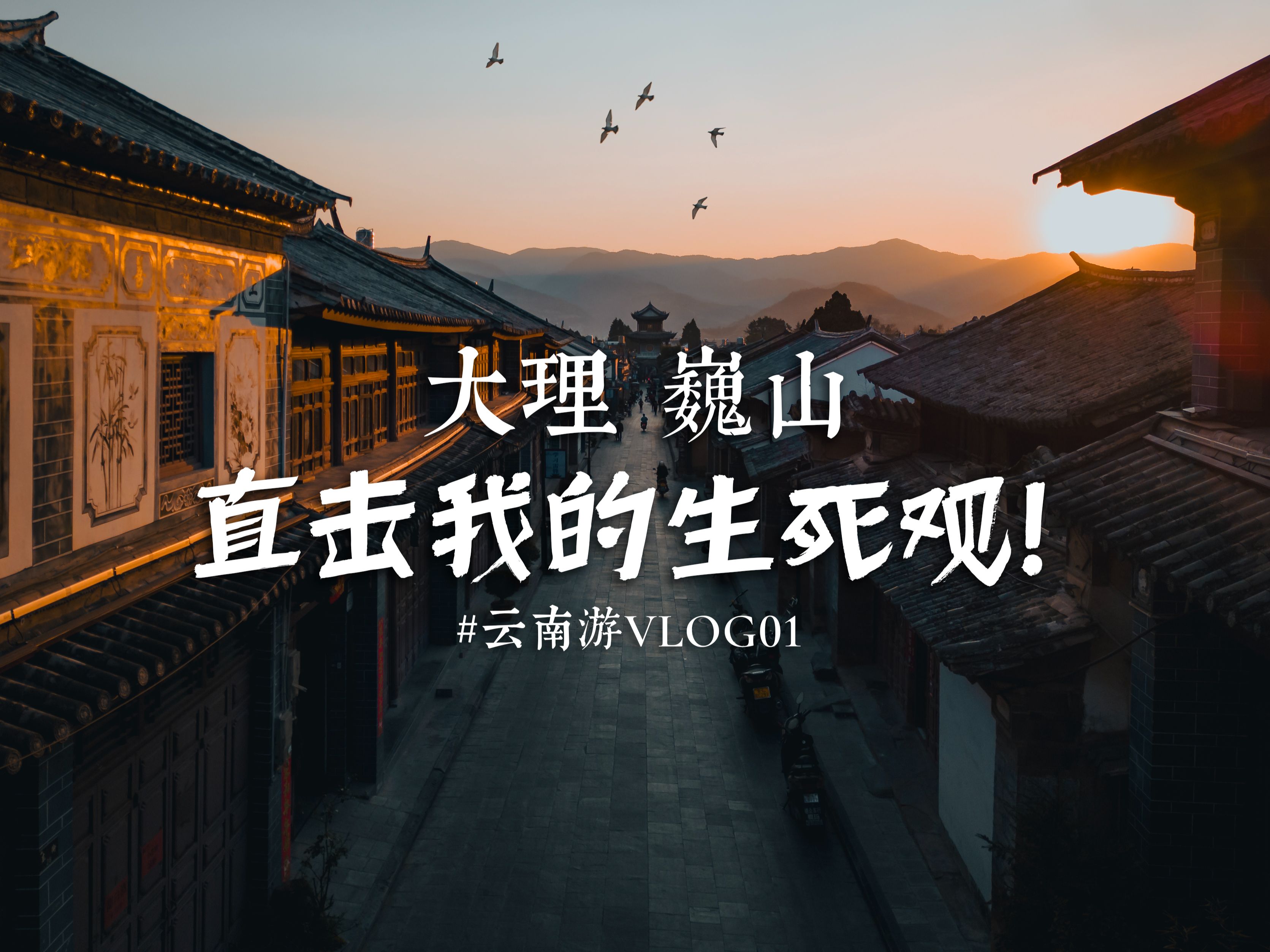 【大理巍山】比起天官赐福,这里更吸引我的是生死观!哔哩哔哩bilibili