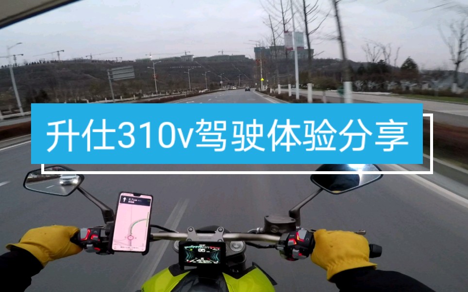 【机车】升仕310V体验分享大杨的Motovlog哔哩哔哩bilibili