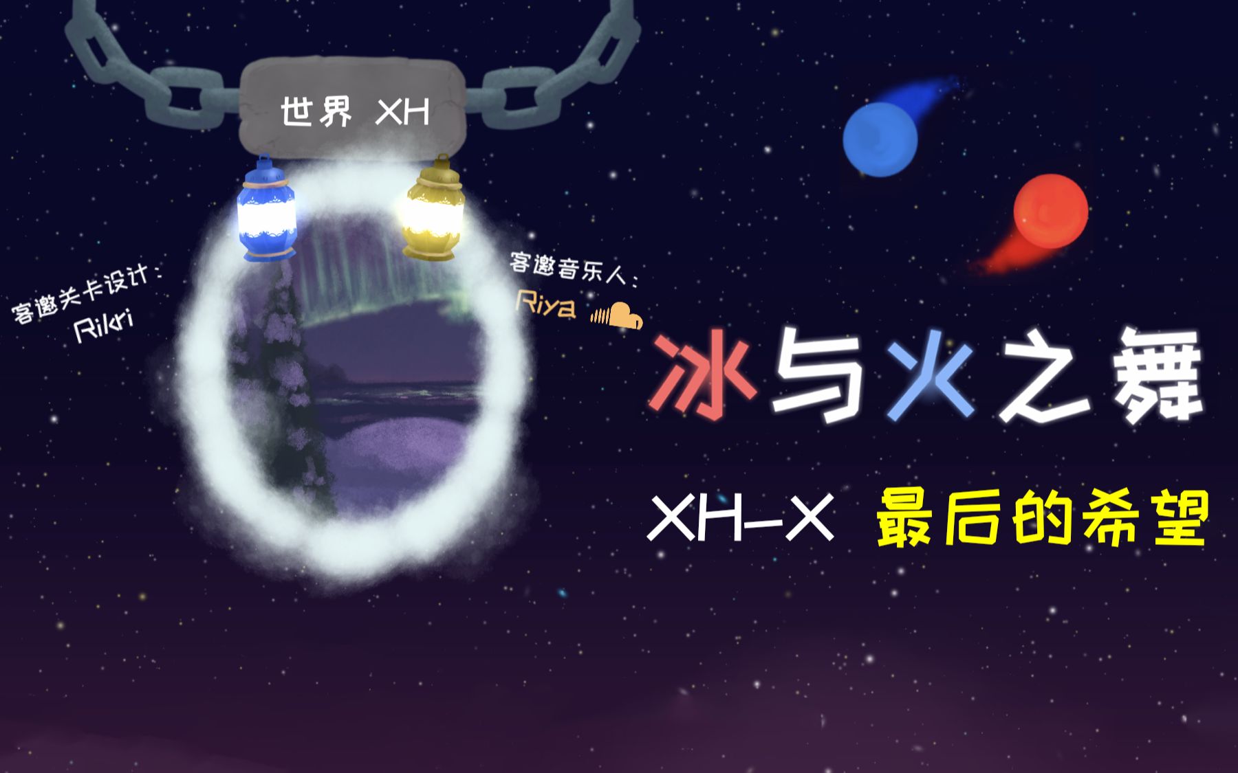 [图]『十年/冰与火之舞』XH-X：最后的希望！别分心，在暴风雪中努力前行吧！