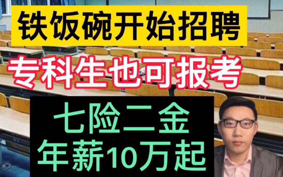 又一“铁饭碗”开始招聘,专科生也可报考,七险二金,年薪10万起!哔哩哔哩bilibili