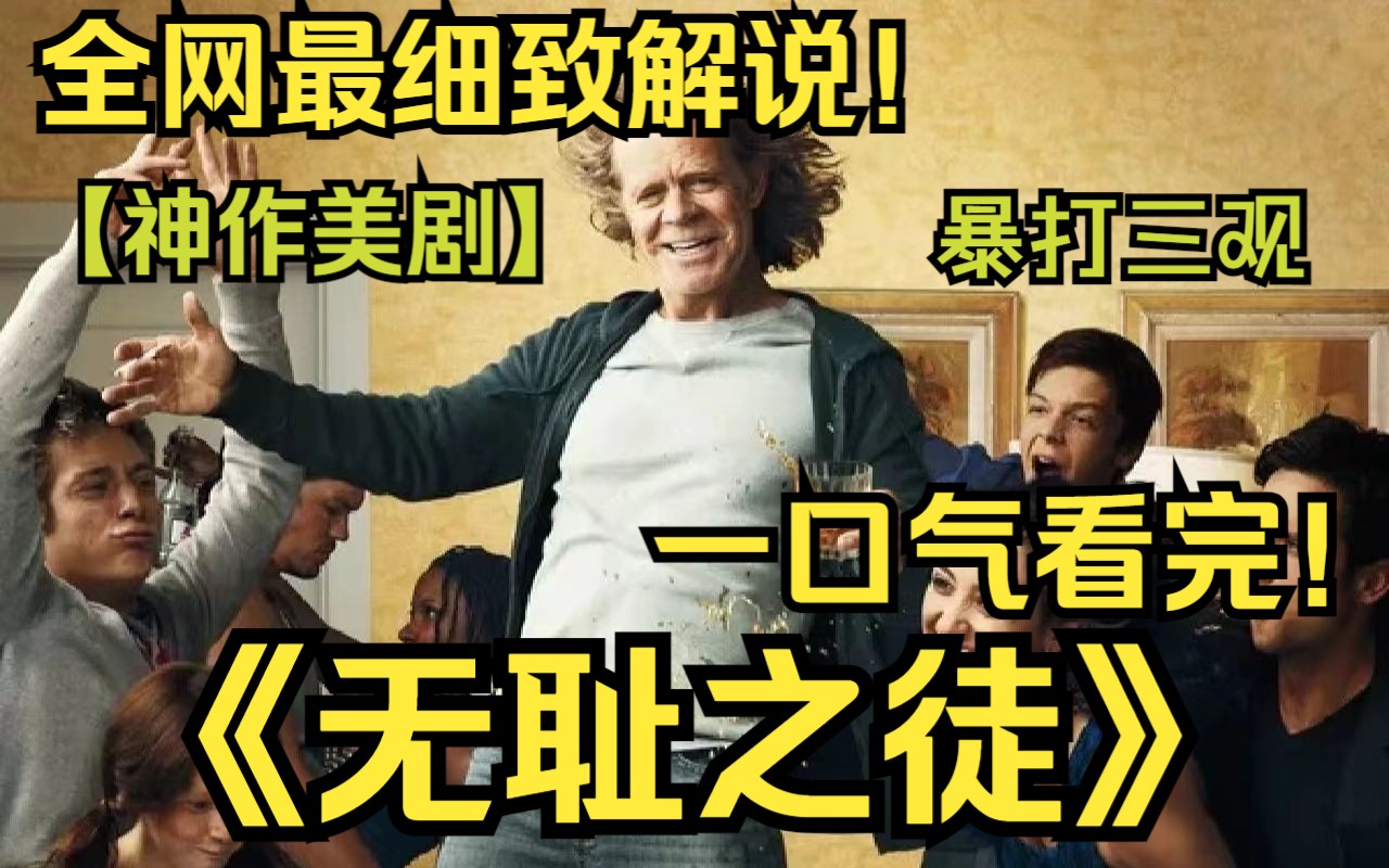 [图]一口气看完4K神作《无耻之徒》！暴打你的三观，芝加哥贫民窟七口之家，坑蒙拐骗的日常生活！